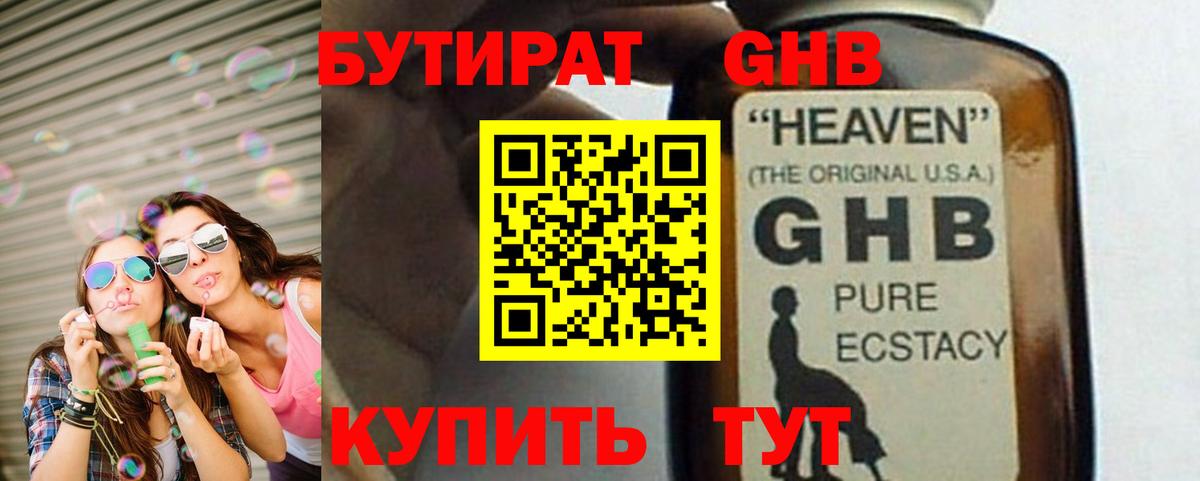 Бутират жидкий экстази Ярцево