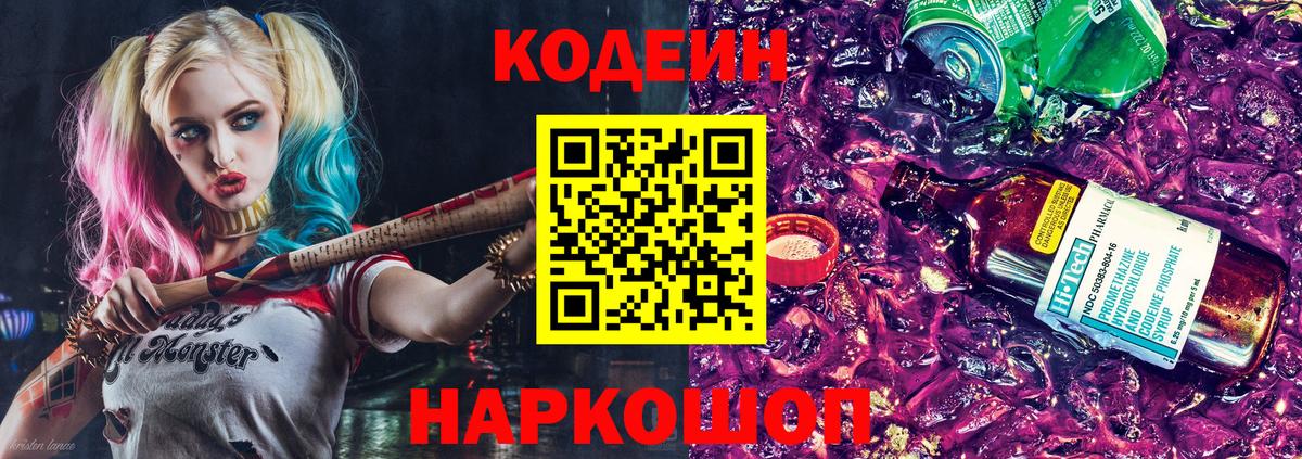 Кодеиновый сироп Lean Purple Drank  Вход с VPN  Ярцево 